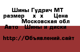 Шины Гудрич МТ2 размер 285х75х16 › Цена ­ 55 000 - Московская обл. Авто » Шины и диски   